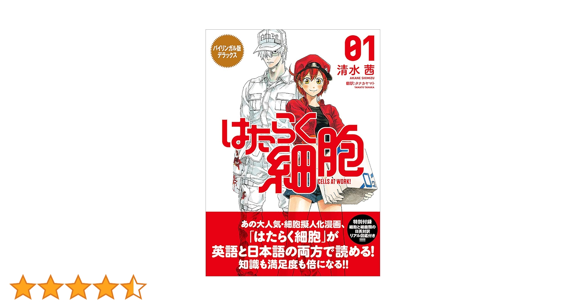 Amazon.co.jp: バイリンガル版デラックス はたらく細胞 1